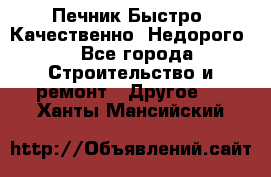 Печник.Быстро! Качественно. Недорого. - Все города Строительство и ремонт » Другое   . Ханты-Мансийский